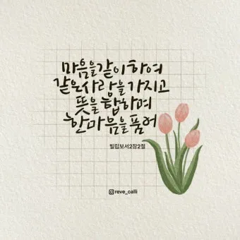 빌립보서 1장 6절 묵상 - 너희 안에서 착한 일을 시작하신 이가 그리스도 예수의 날까지 이루실 줄을 우리는 확신하노라_12