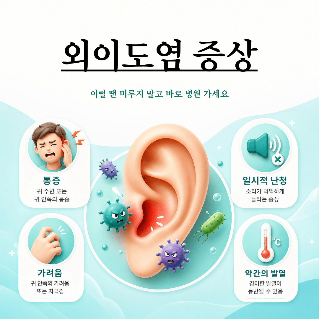 외이도염 증상