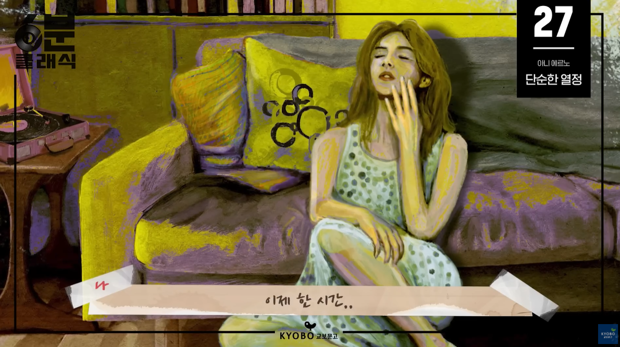 노벨문학상 아니에르노 단순한열정 오토픽션 페미니즘 자전소설