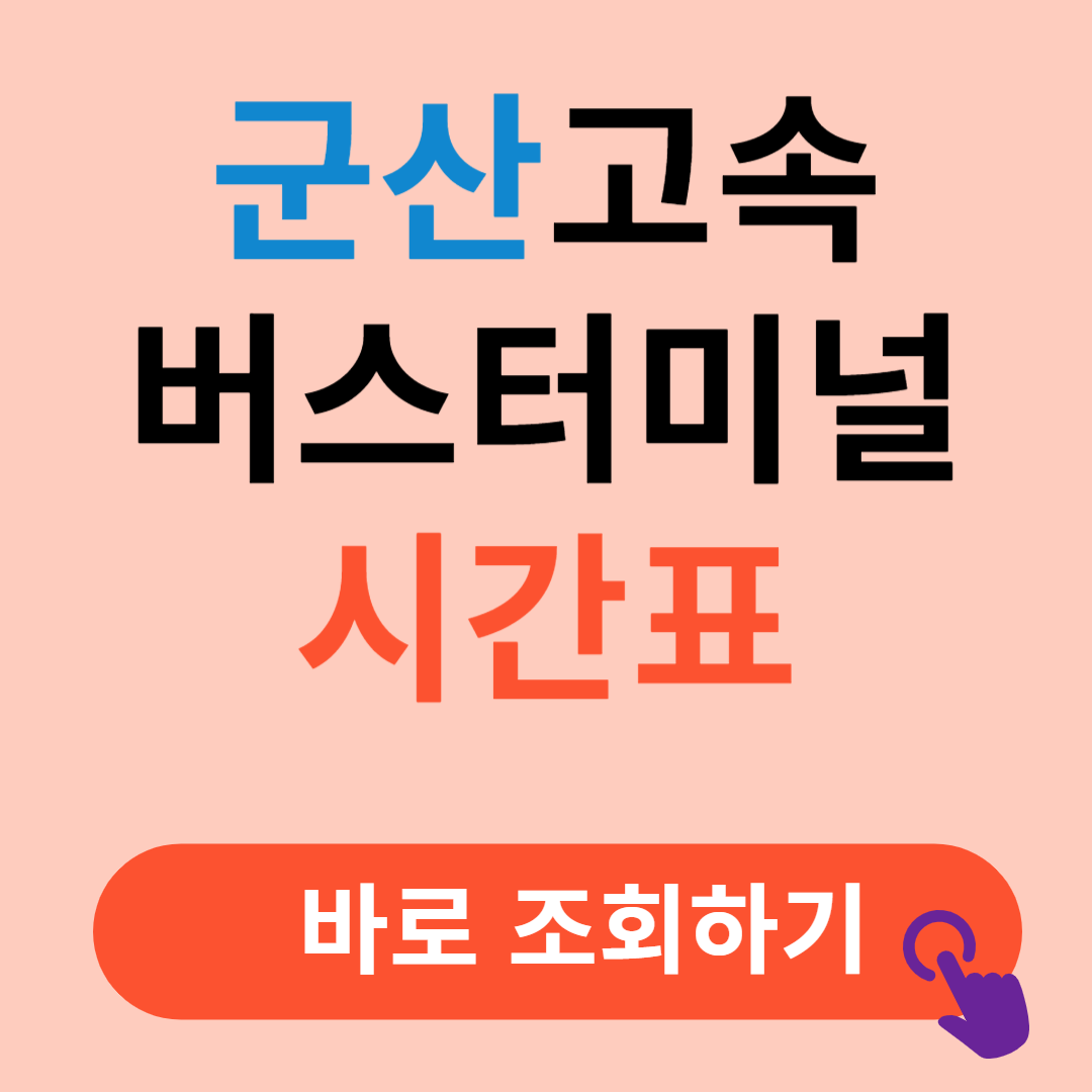 군산고속버스터미널 시간표 예매절차