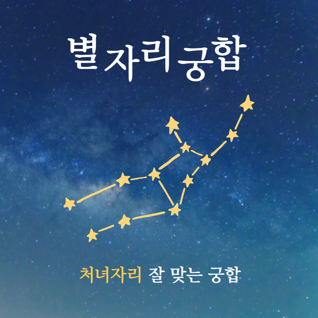 별자리 궁합 ❘ 처녀자리와 가장 잘 맞는 별자리