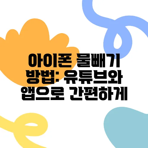 아이폰 물빼기 방법: 유튜브와 앱으로 간편하게