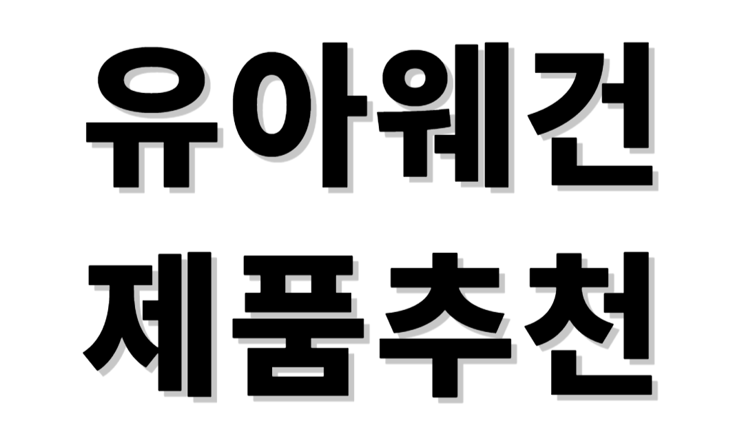 유아웨건 제품추천