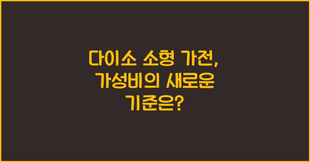 다이소 소형 가전