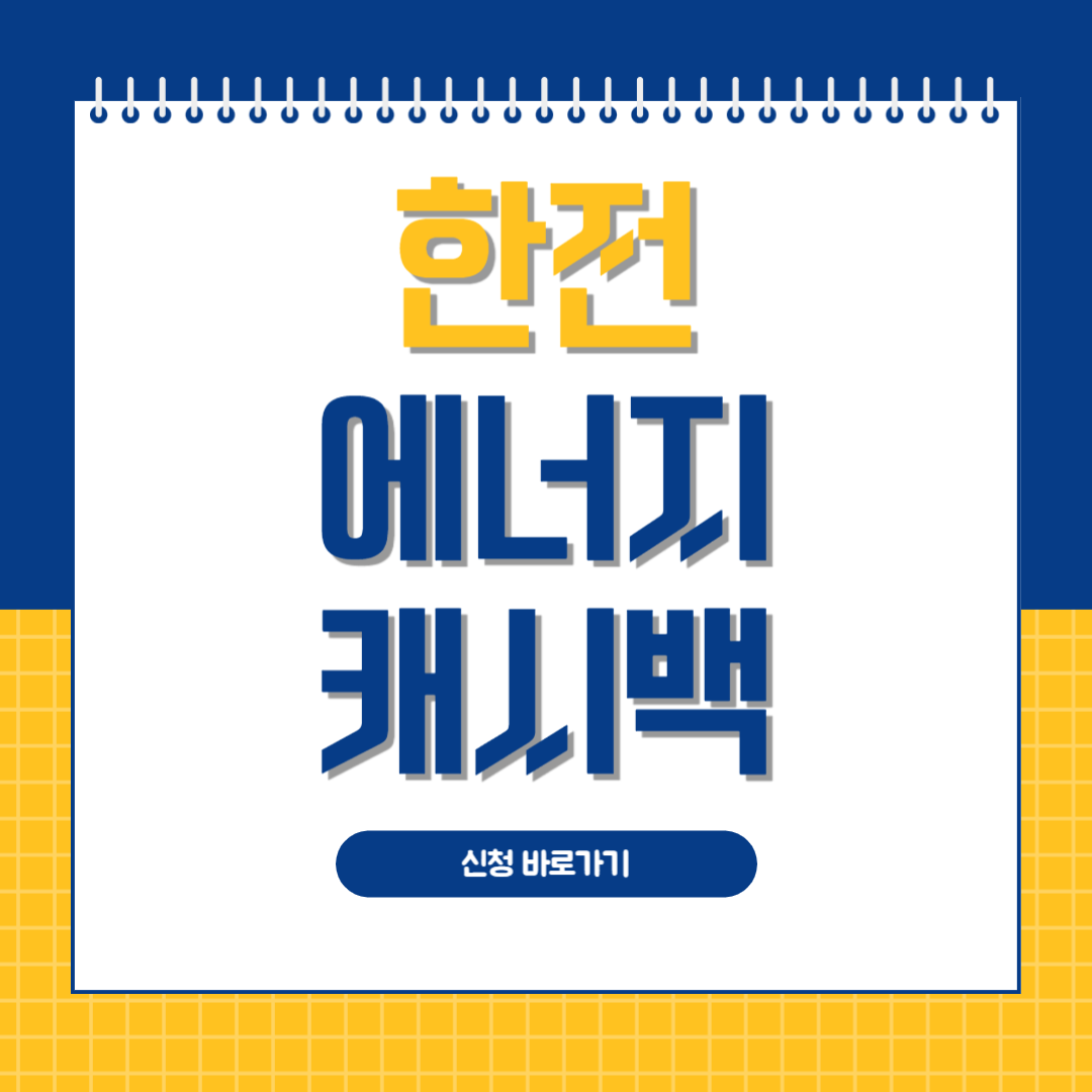 한전 에너지 캐시백 신청 캐시백 환급 방법