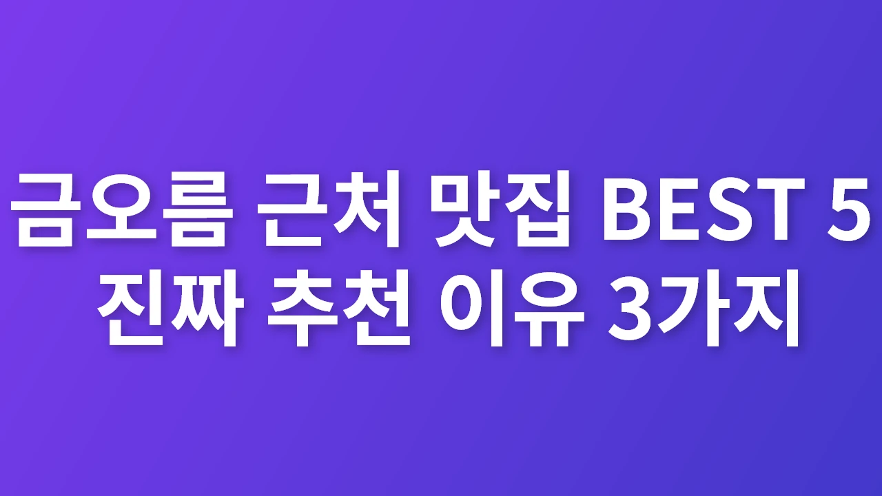 금오름 근처 맛집 BEST 5 바다뷰와 가성비까지 완벽한 선택