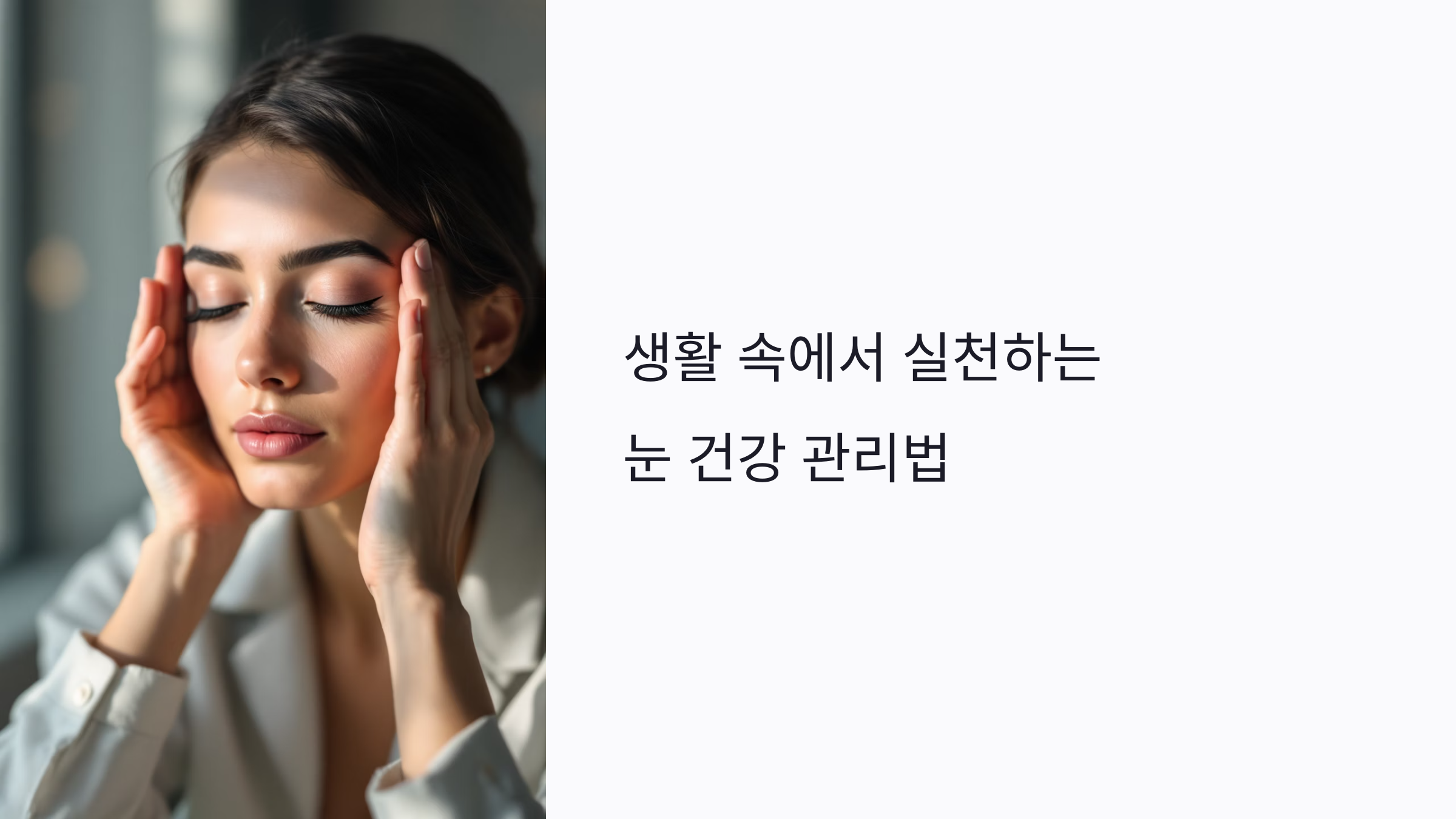 2025년 생활 속에서 실천하는 눈 건강 관리법과 시력 보호 습관