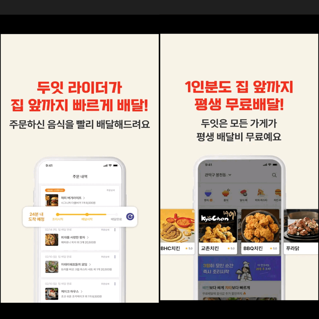 배달비무료 두잇 혜택