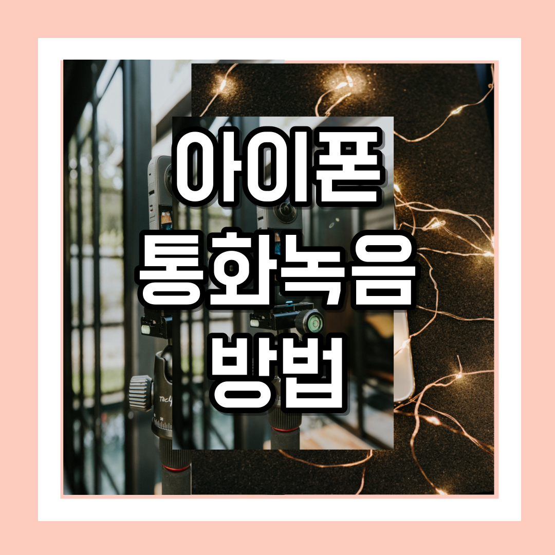 아이폰에서도 이제 가능한 통화녹음, < 아이폰 통화녹음 방법 >