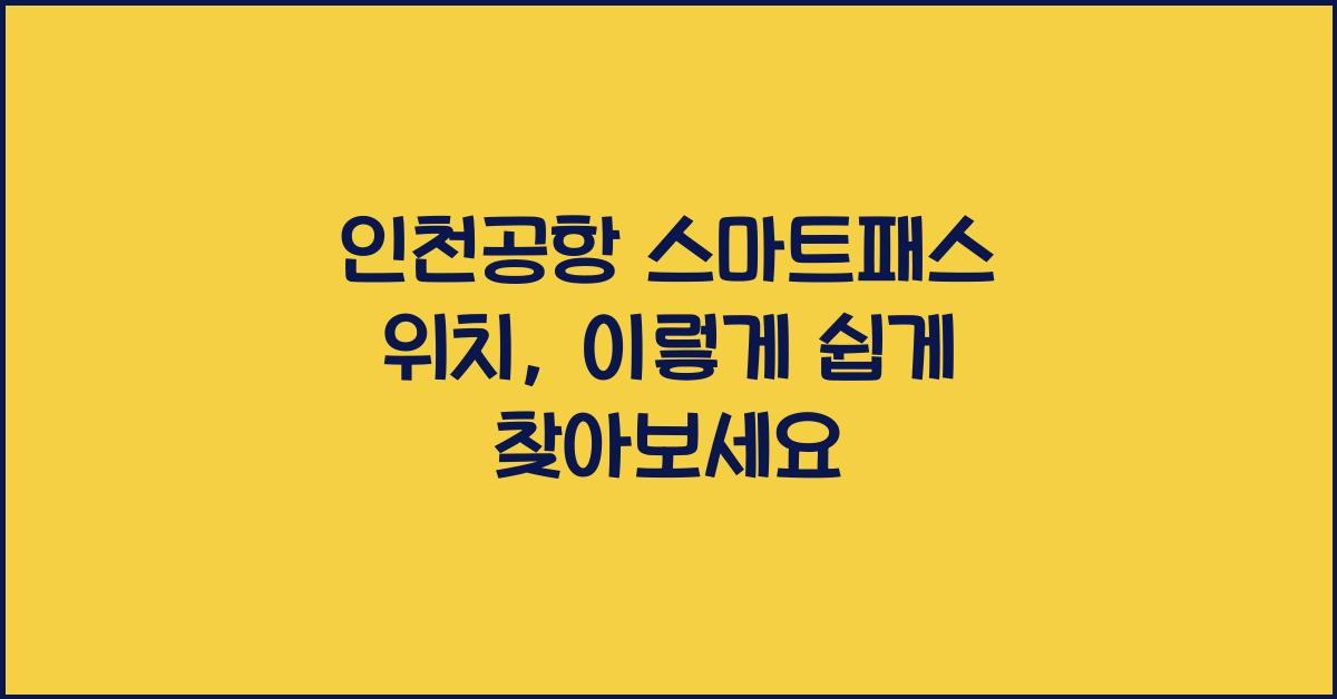 인천공항 스마트패스 위치