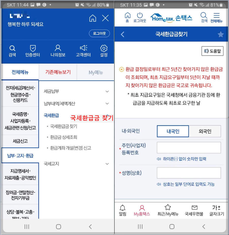 국세-환급금-찾기