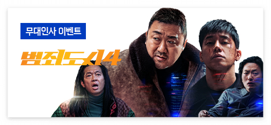 메가박스 범죄도시4 무대인사 이벤트