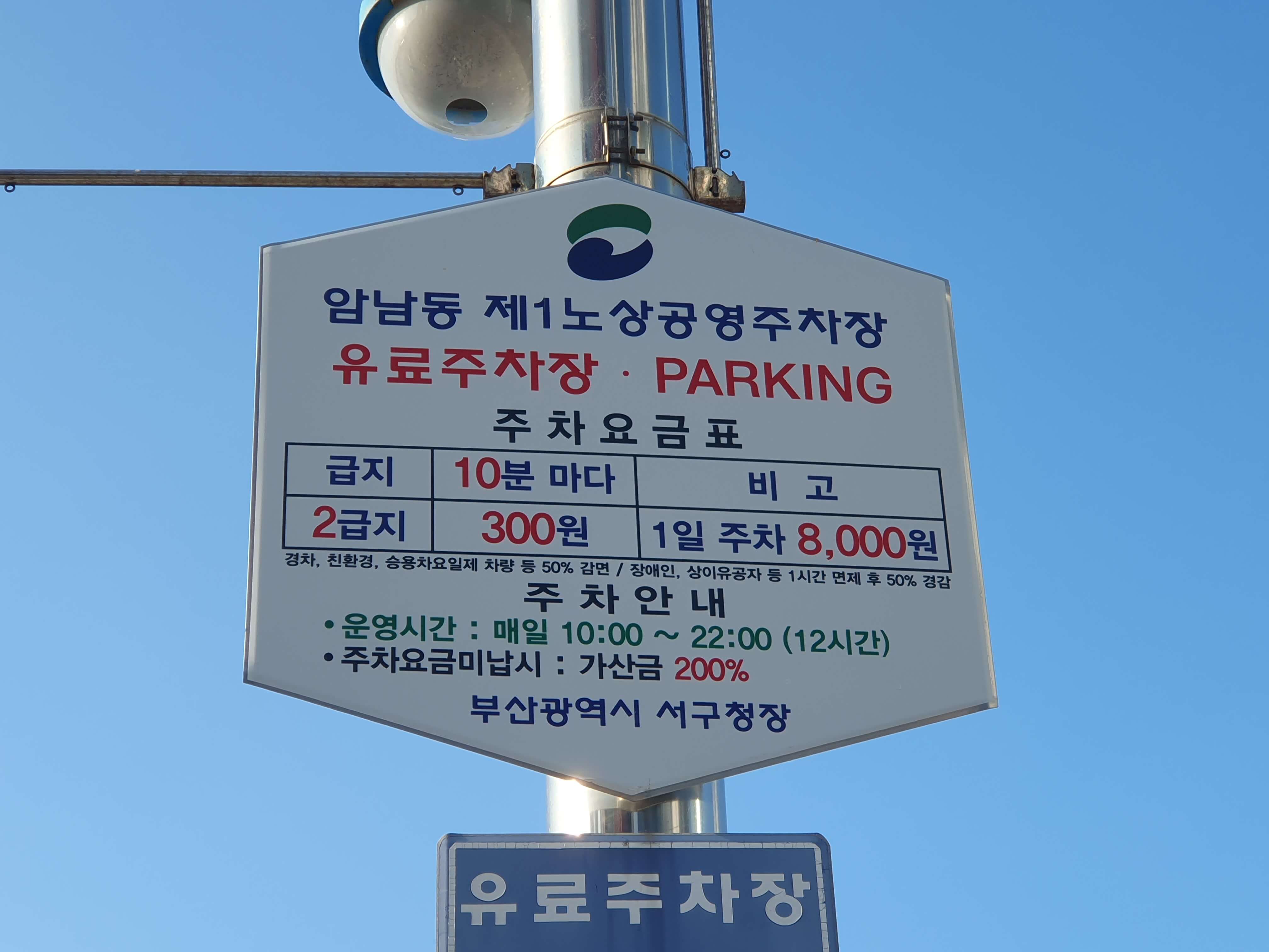 암남동 제1노상 공영주차장 이용안내