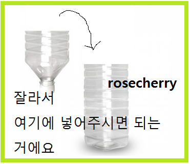 페트병잘라서-넣어주기