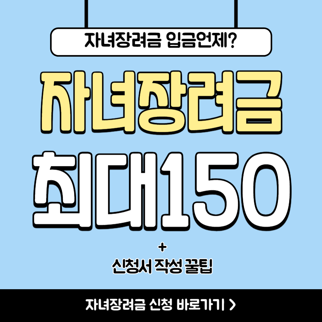 자녀장려금 신청서 쉽게 쓰는 법 (+자격 조건, 입금 언제?)