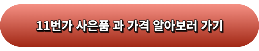 11번가