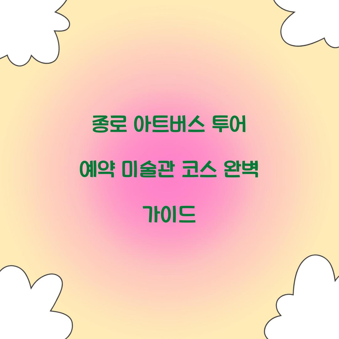 종로 아트버스 투어 예약