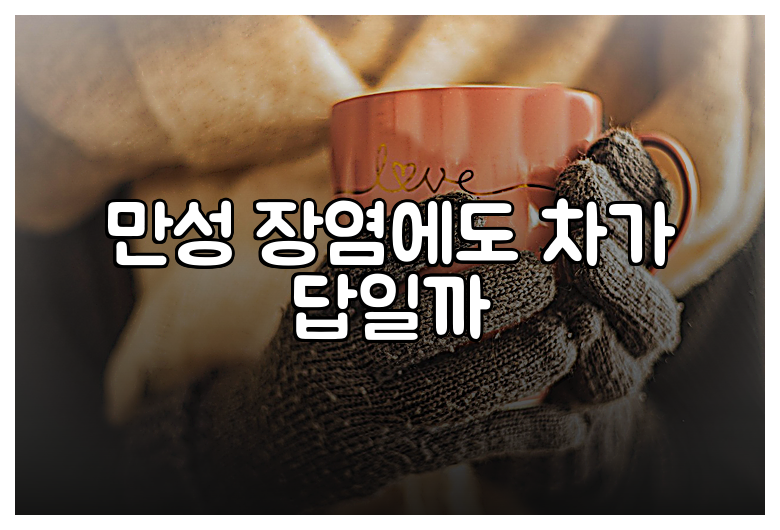 만성 장염에도 차가 답일까