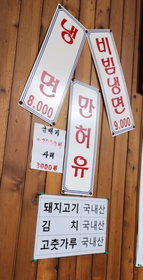 전현무계획-서산-생강냉면-냉면만허유-원조부석냉면-메뉴판