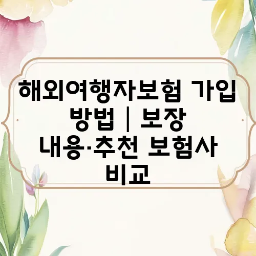 해외여행자보험 가입 방법│보장 내용·추천 보험사 비교