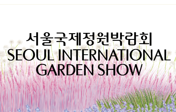 서울국제정원박람회