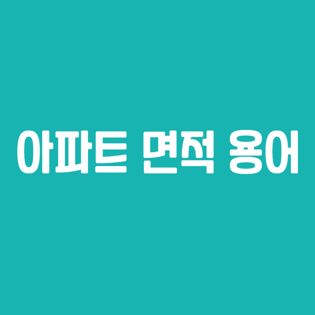 아파트 면적 용어