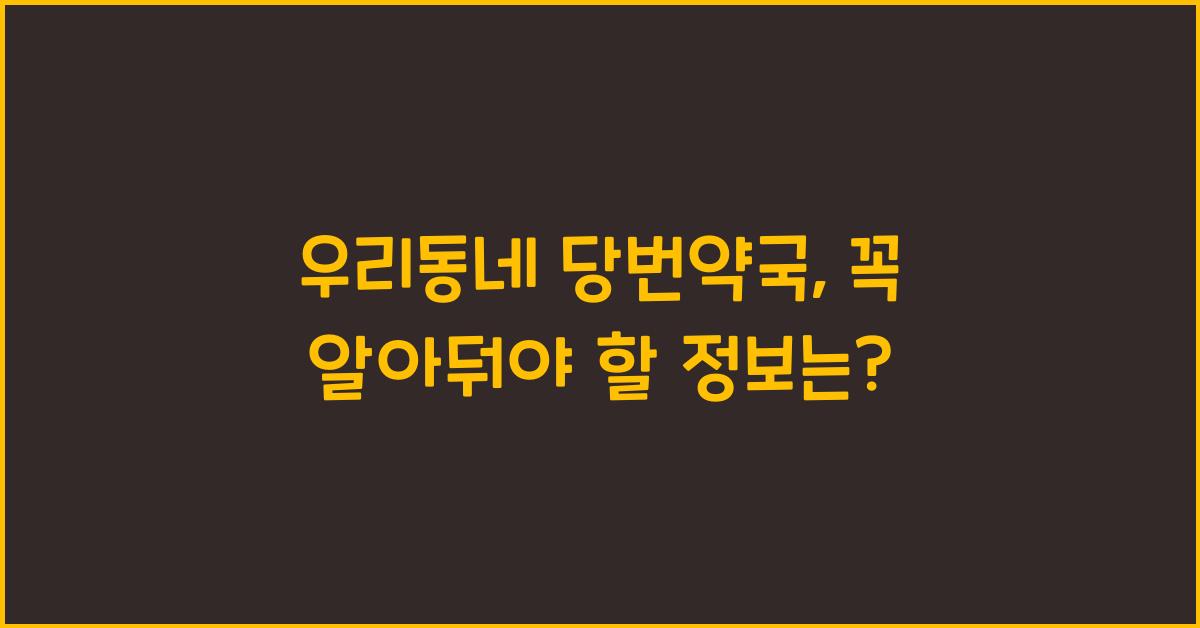 우리동네 당번약국