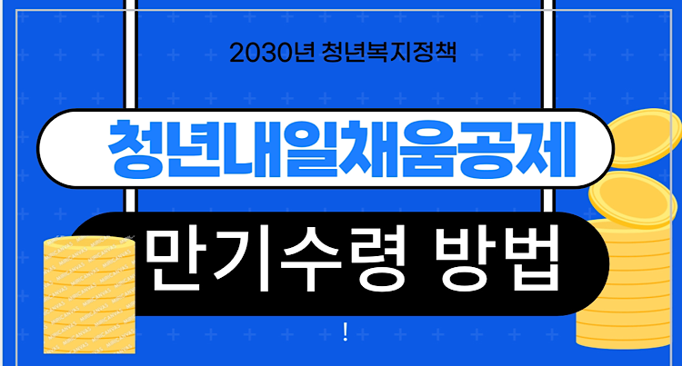 청년내일채움공제 만기수령방법 메인사진