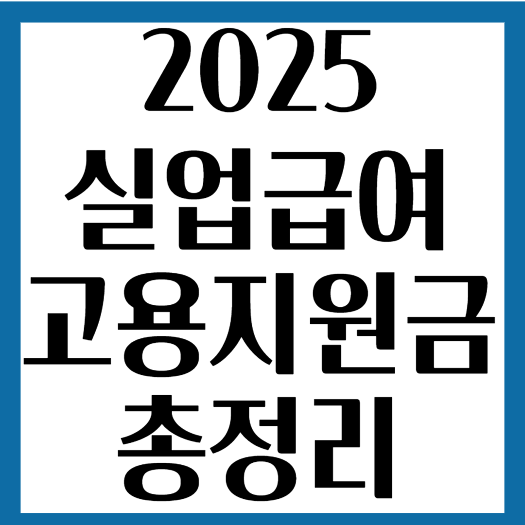 2025 실업급여, 고용지원금