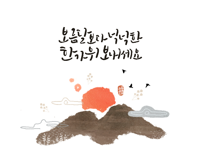 추석인사이미지