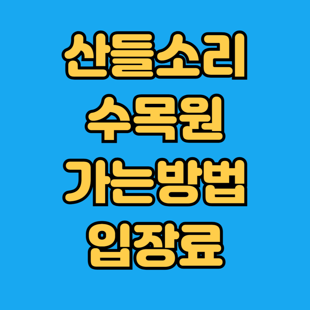 산들소리수목원 가는방법 입장료