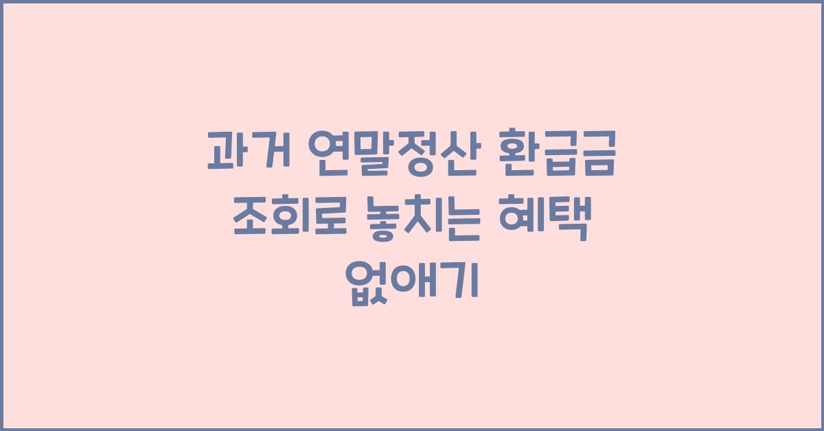 과거 연말정산 환급금 조회