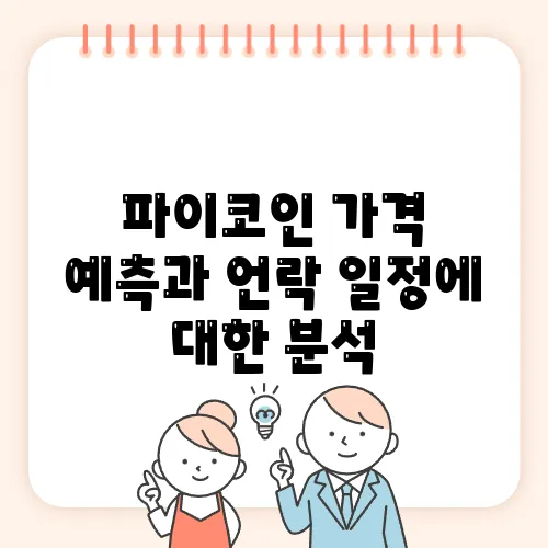파이코인 가격 예측과 언락 일정에 대한 분석