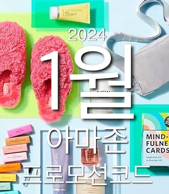 아마존 1월 프로모션코드 설날선물 할인쿠폰 Amazon Promo New Year 2024