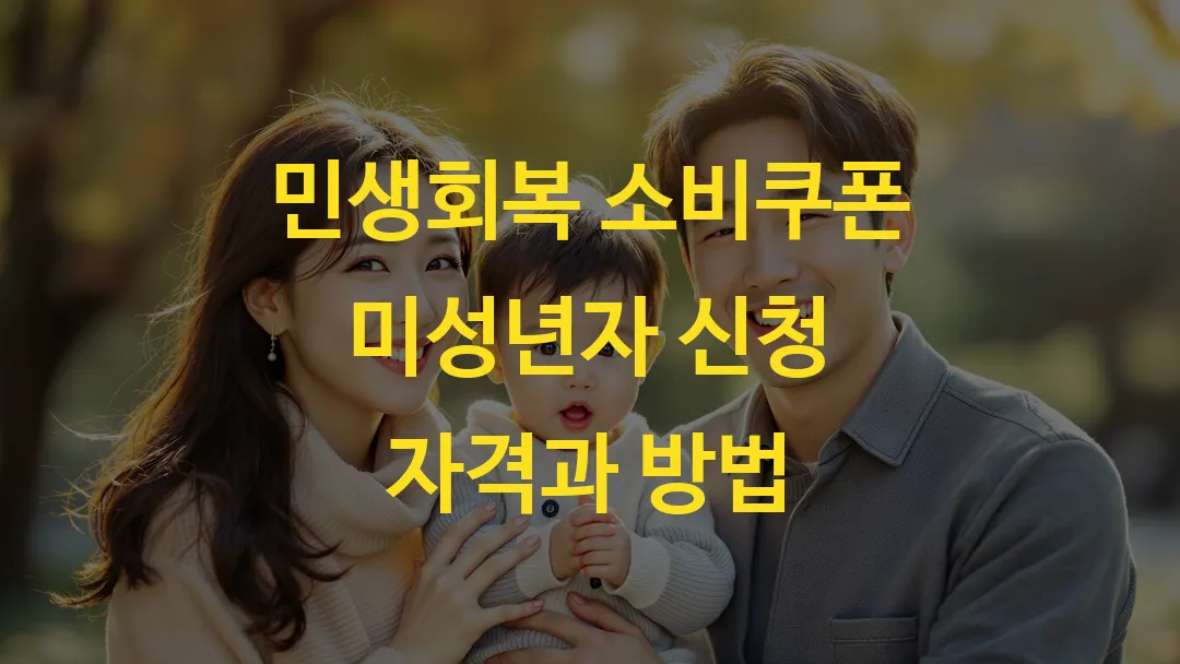 민생회복 소비쿠폰 미성년자 신청 자격과 방법
