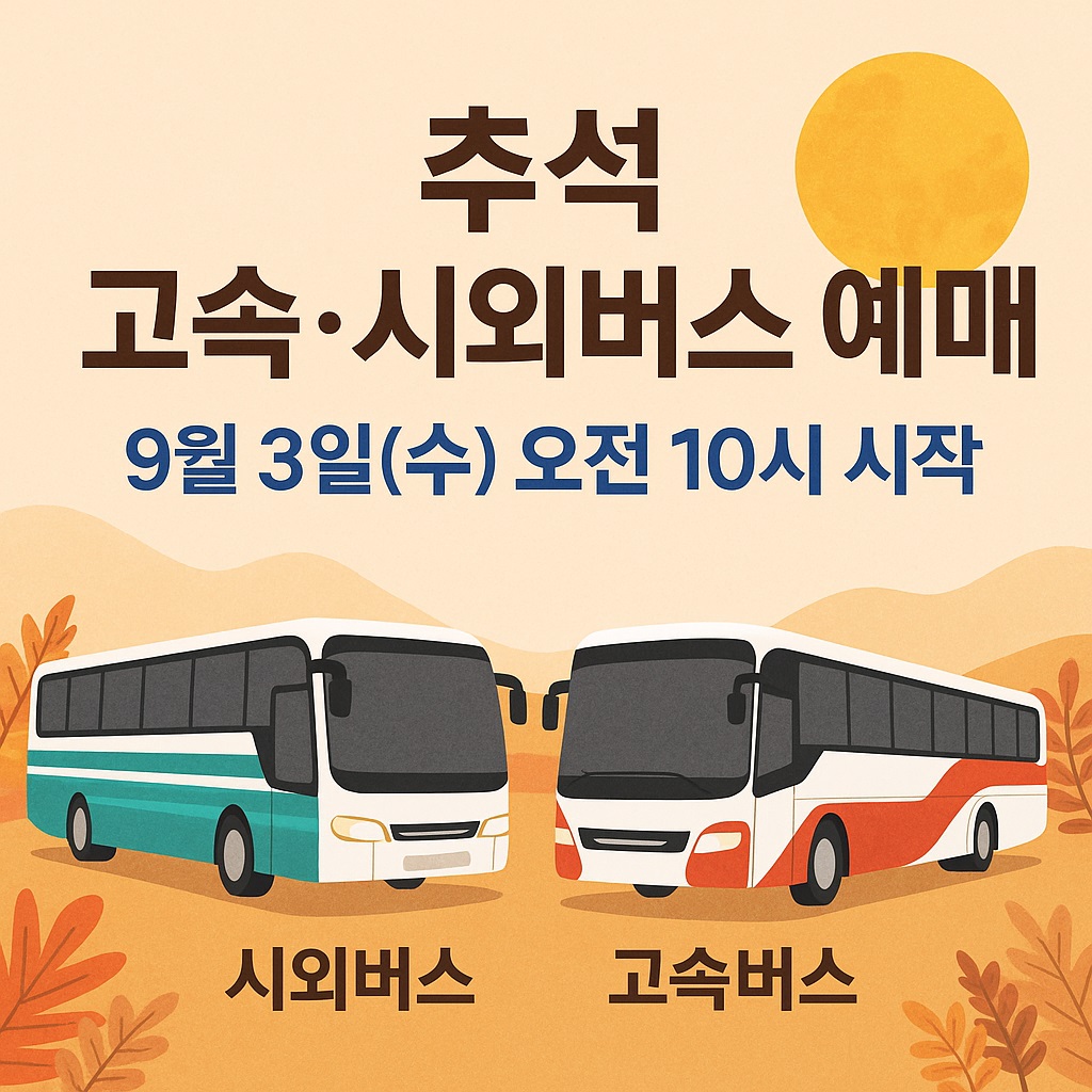 추석 고속버스 시외버스 예매