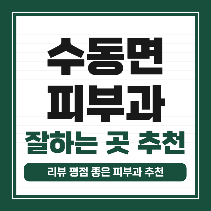 남양주 수동면 피부과 유명한 곳 모공 레이저 잘하는 곳 추천 TOP 5