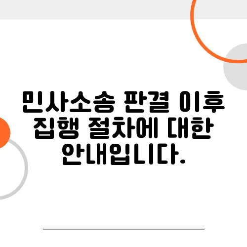 민사소송 판결 이후 집행 절차에 대한 안내입니다.