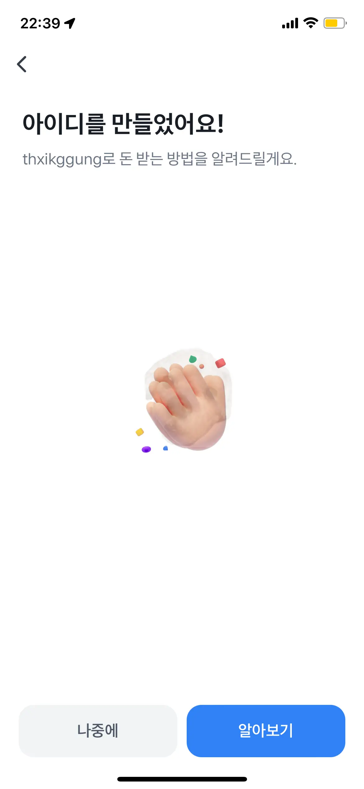 토스아이디 생성완료