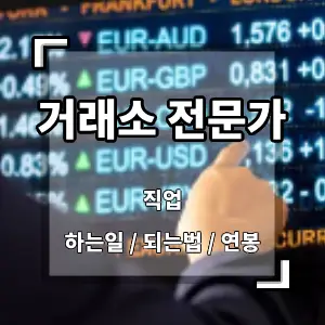 거래소전문가