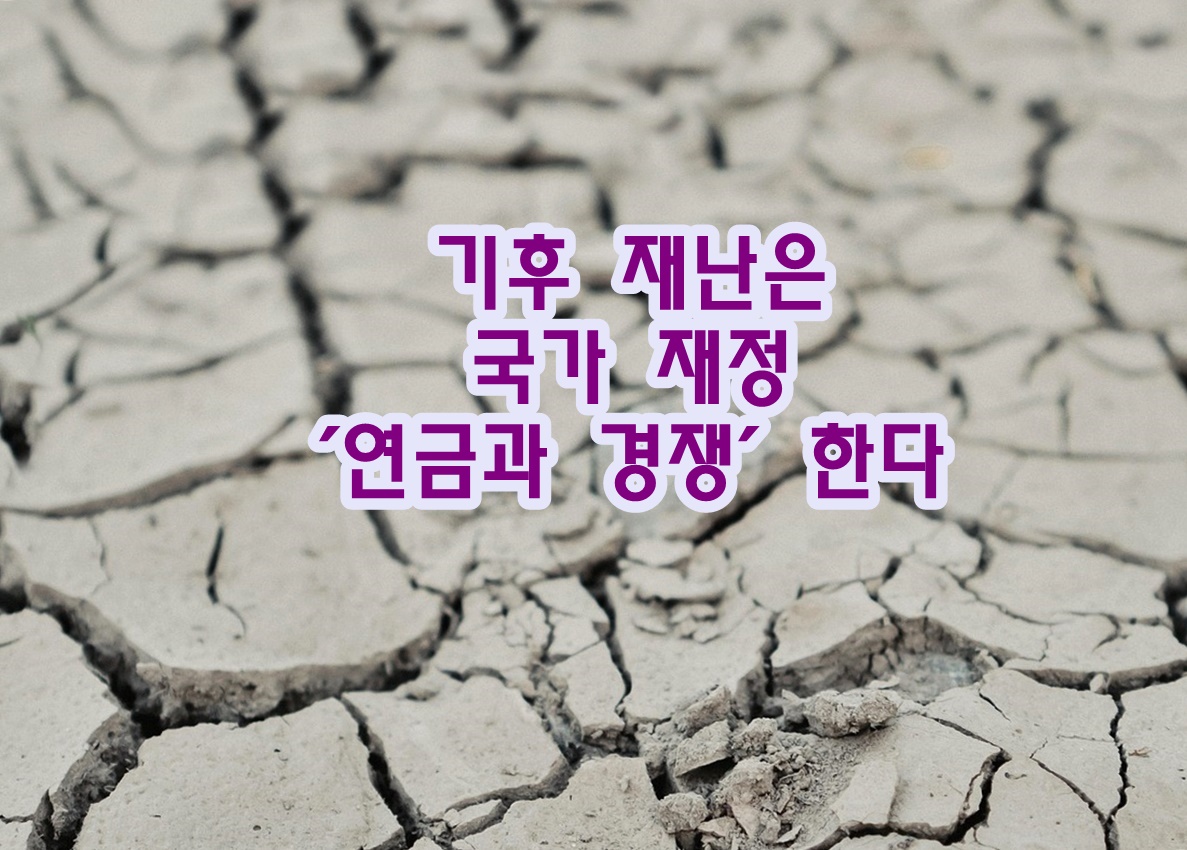 기후 재난은 국가 재정 '연금과 경쟁'한다