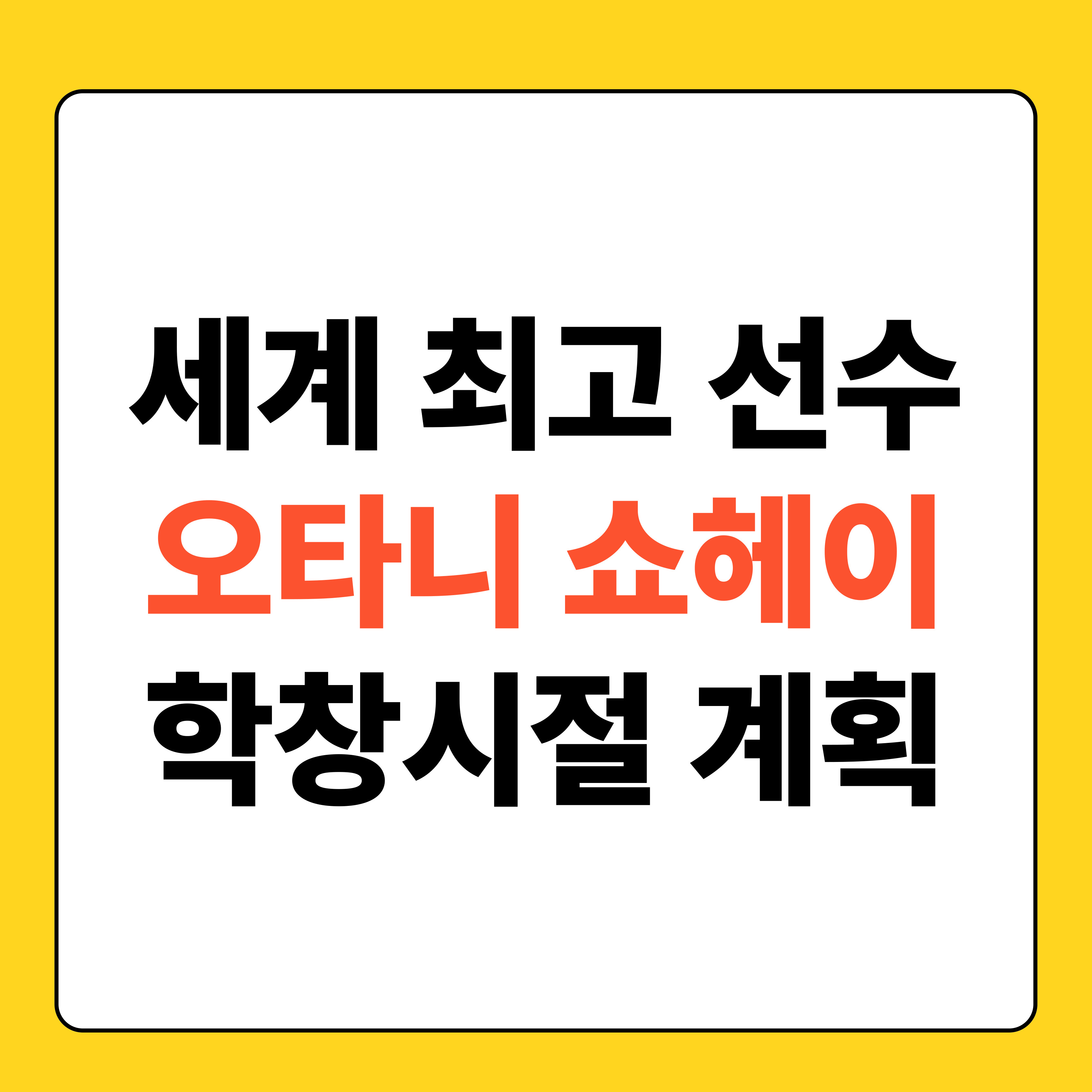 오타니 쇼헤이 학창시절 목표