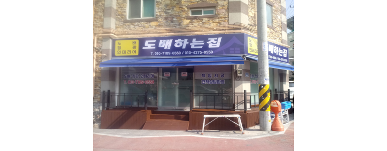 대전 유성구 도배공사