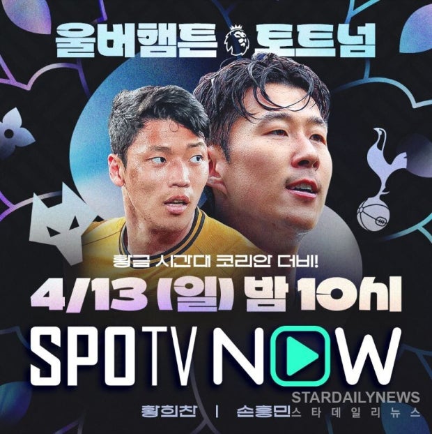 2025년 4월 13일 울버햄튼 vs 토트넘 실시간 무료 중계 : 손흥민 vs 황희찬 코리안더비 하이라이트 다시보기