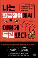 절약왕, 부업, 월급쟁이 독립
