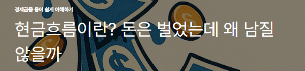 현금흐름이란? 돈은 벌었는데 왜 남질 않을까