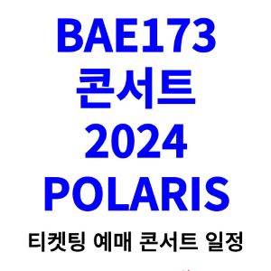BAE173-콘서트-티켓팅-예매-2024-일정
