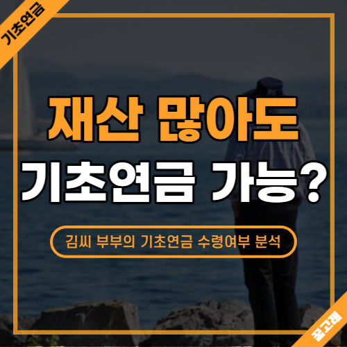 기초연금 재산 소득인정액 계산