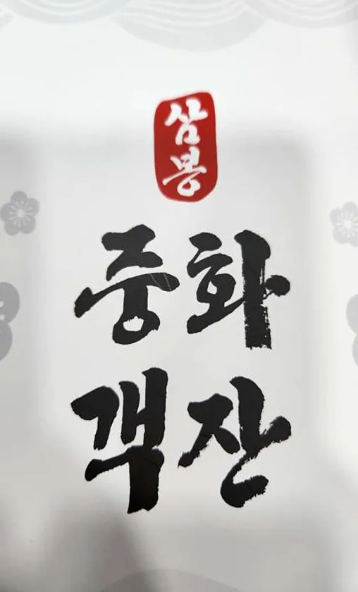 삼봉중화객잔