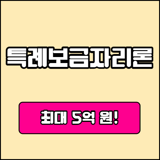 특례보금자리론